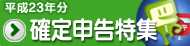 確定申告特集