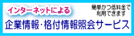 企業情報・各付け情報紹介サービス