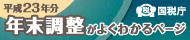 年末調整がよくわかるページ